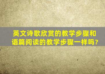 英文诗歌欣赏的教学步骤和语篇阅读的教学步骤一样吗?