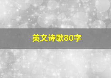 英文诗歌80字