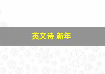 英文诗 新年