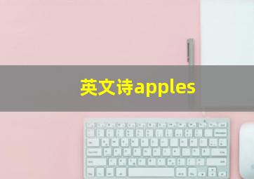 英文诗apples