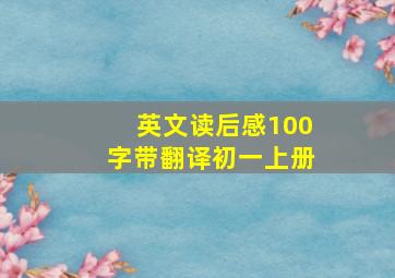 英文读后感100字带翻译初一上册