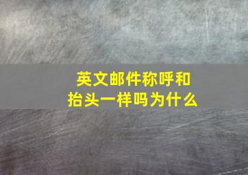 英文邮件称呼和抬头一样吗为什么