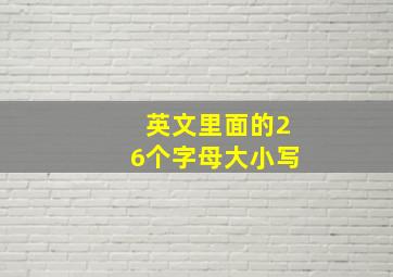 英文里面的26个字母大小写