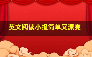 英文阅读小报简单又漂亮