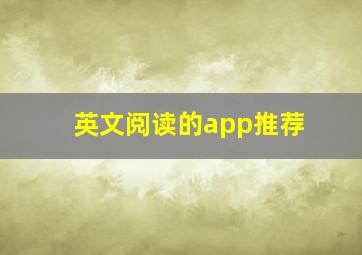 英文阅读的app推荐