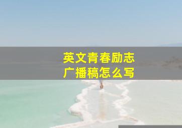 英文青春励志广播稿怎么写