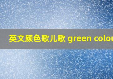 英文颜色歌儿歌 green colour