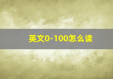 英文0-100怎么读