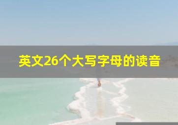 英文26个大写字母的读音