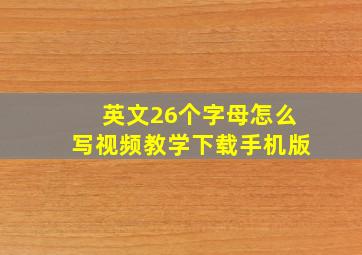 英文26个字母怎么写视频教学下载手机版