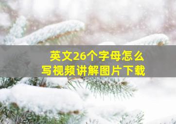 英文26个字母怎么写视频讲解图片下载