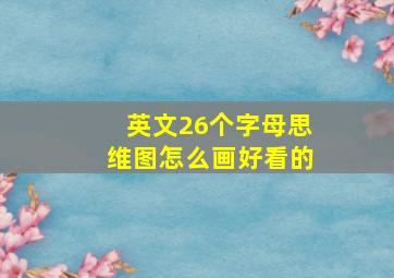 英文26个字母思维图怎么画好看的