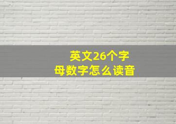 英文26个字母数字怎么读音