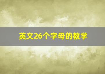 英文26个字母的教学