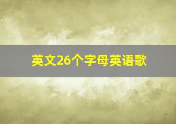 英文26个字母英语歌