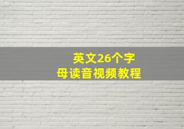 英文26个字母读音视频教程