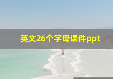 英文26个字母课件ppt