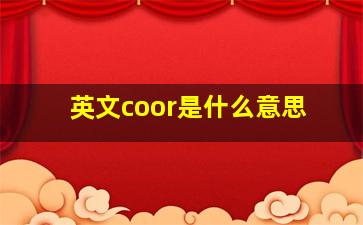 英文coor是什么意思