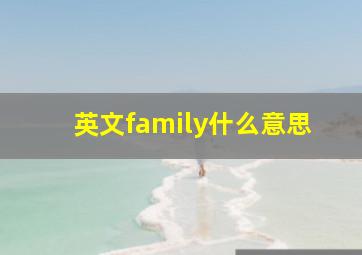 英文family什么意思