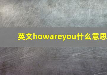 英文howareyou什么意思