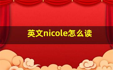 英文nicole怎么读