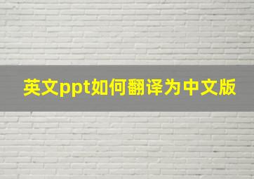 英文ppt如何翻译为中文版