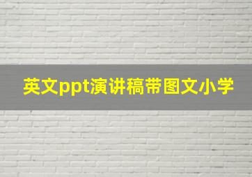 英文ppt演讲稿带图文小学