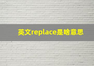 英文replace是啥意思