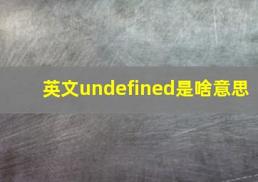 英文undefined是啥意思