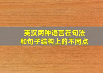 英汉两种语言在句法和句子结构上的不同点