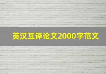 英汉互译论文2000字范文