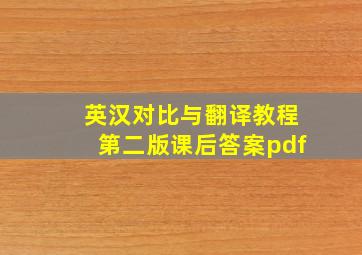 英汉对比与翻译教程第二版课后答案pdf