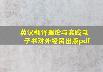 英汉翻译理论与实践电子书对外经贸出版pdf