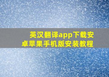 英汉翻译app下载安卓苹果手机版安装教程