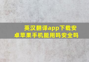 英汉翻译app下载安卓苹果手机能用吗安全吗