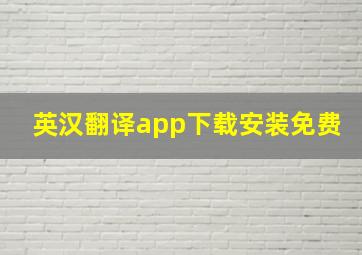 英汉翻译app下载安装免费