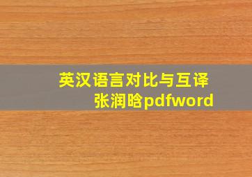 英汉语言对比与互译张润晗pdfword