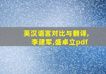 英汉语言对比与翻译,李建军,盛卓立pdf