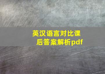 英汉语言对比课后答案解析pdf