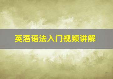 英浯语法入门视频讲解