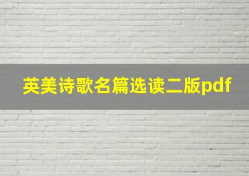 英美诗歌名篇选读二版pdf