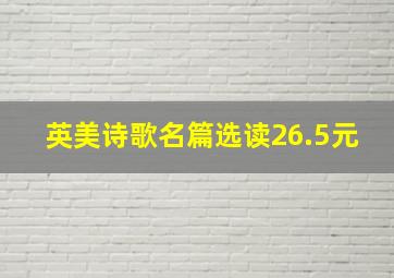 英美诗歌名篇选读26.5元