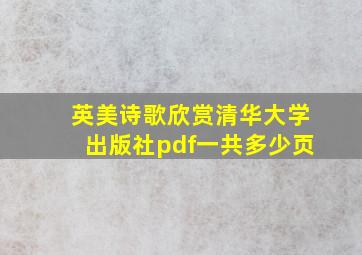 英美诗歌欣赏清华大学出版社pdf一共多少页