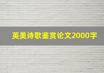 英美诗歌鉴赏论文2000字