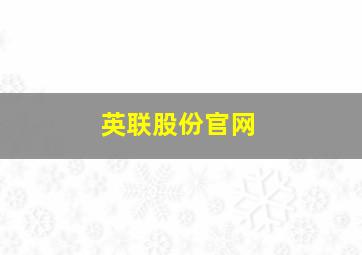 英联股份官网