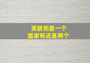 英联邦是一个国家吗还是两个