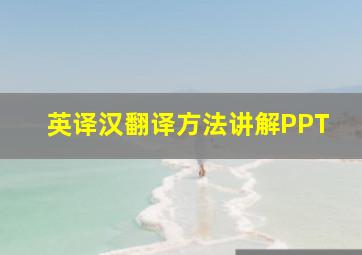 英译汉翻译方法讲解PPT