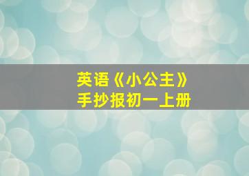 英语《小公主》手抄报初一上册