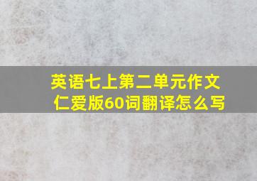 英语七上第二单元作文仁爱版60词翻译怎么写