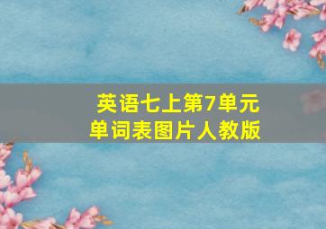 英语七上第7单元单词表图片人教版